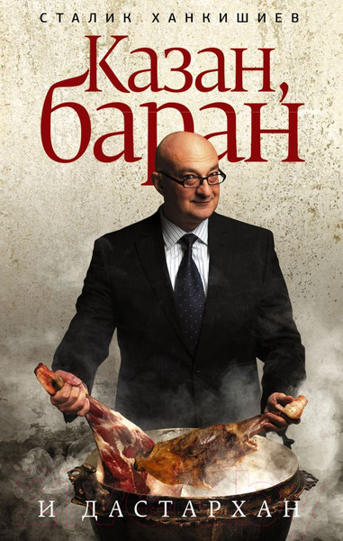 Изображение товара Книга АСТ Казан, баран и дастархан (Ханкишиев С.)