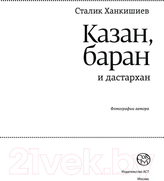 Изображение товара Книга АСТ Казан, баран и дастархан (Ханкишиев С.)