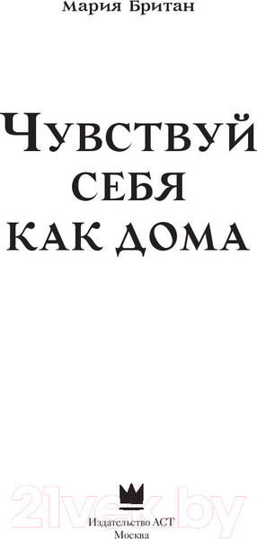 Изображение товара Книга АСТ Чувствуй себя как дома (Британ М.)