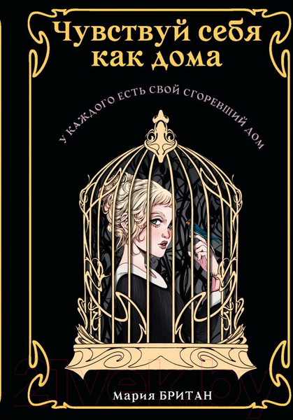 Изображение товара Книга АСТ Чувствуй себя как дома (Британ М.)