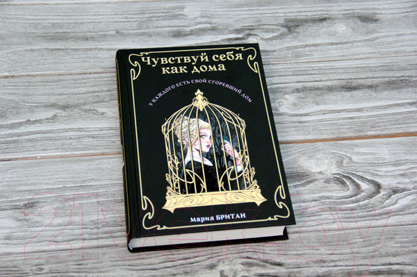 Изображение товара Книга АСТ Чувствуй себя как дома (Британ М.)