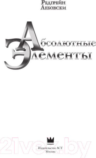 Изображение товара Книга АСТ Абсолютные элементы (Лебовски Р.)