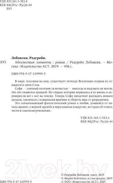 Изображение товара Книга АСТ Абсолютные элементы (Лебовски Р.)