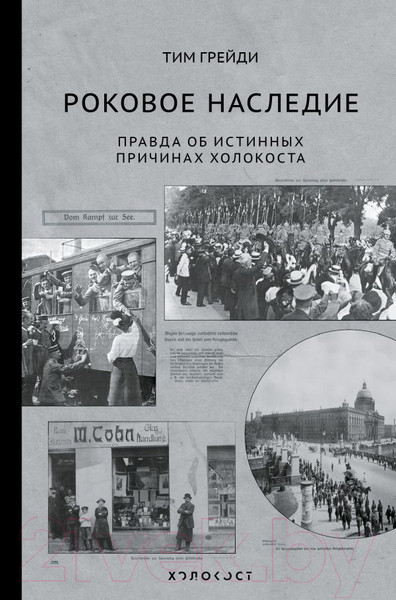 Изображение товара Книга АСТ Роковое наследие. Правда об истиных причинах холокоста (Грейди Т.)