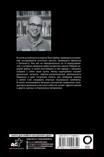Изображение товара Книга АСТ Роковое наследие. Правда об истиных причинах холокоста (Грейди Т.)