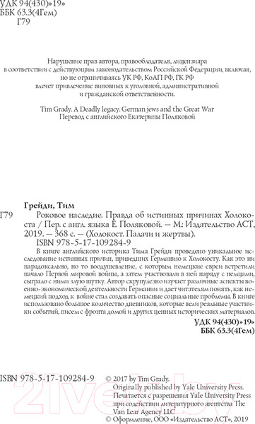 Изображение товара Книга АСТ Роковое наследие. Правда об истиных причинах холокоста (Грейди Т.)