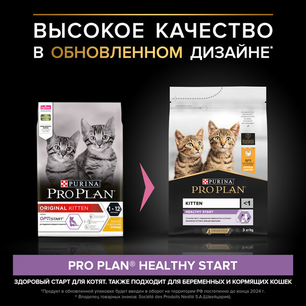 Изображение товара Сухой корм для кошек Pro Plan Kitten Healthy Startс с курицей (3кг)