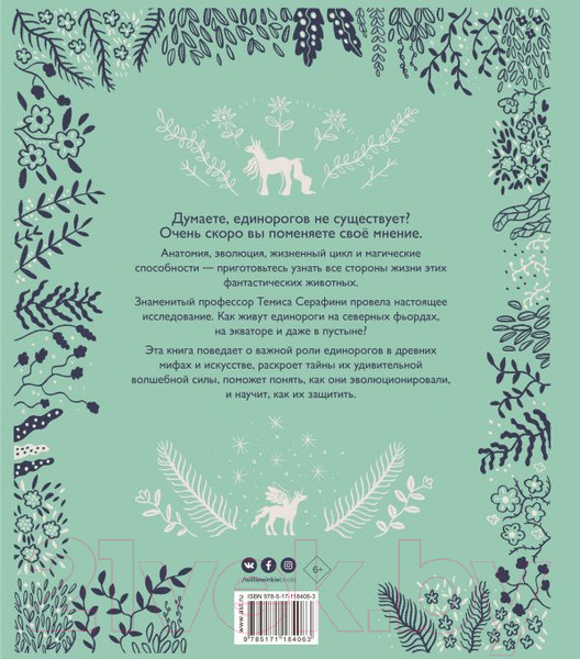 Изображение товара Книга АСТ Волшебные единороги (Серафини Т.)