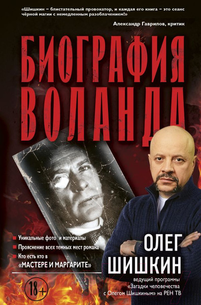 Изображение товара Книга АСТ Биография Воланда (Шишкин О.)