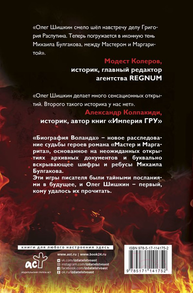 Изображение товара Книга АСТ Биография Воланда (Шишкин О.)