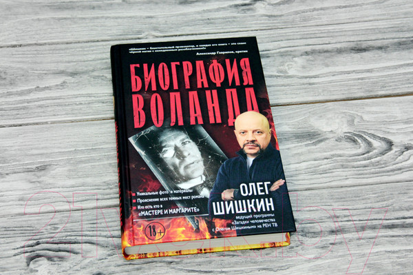 Изображение товара Книга АСТ Биография Воланда (Шишкин О.)