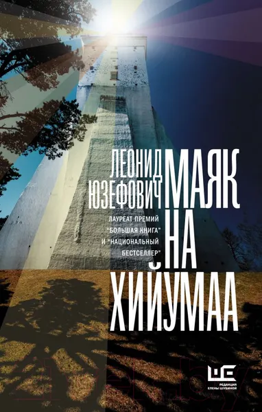 Изображение товара Художественная книга АСТ Маяк на Хийумаа 2019г (Юзефович Л.)