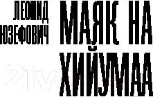 Изображение товара Художественная книга АСТ Маяк на Хийумаа 2019г (Юзефович Л.)