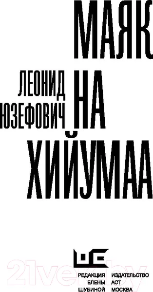 Изображение товара Художественная книга АСТ Маяк на Хийумаа 2019г (Юзефович Л.)