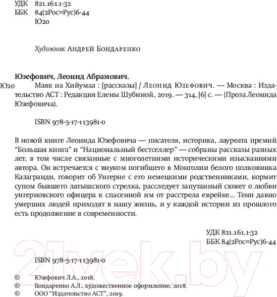 Изображение товара Художественная книга АСТ Маяк на Хийумаа 2019г (Юзефович Л.)