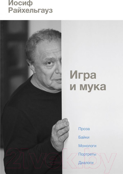 Изображение товара Книга АСТ Игра и мука (Райхельгауз И.)