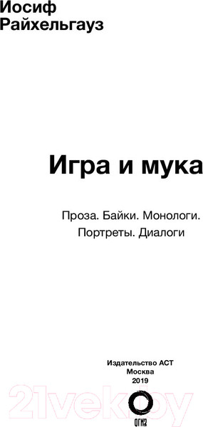Изображение товара Книга АСТ Игра и мука (Райхельгауз И.)