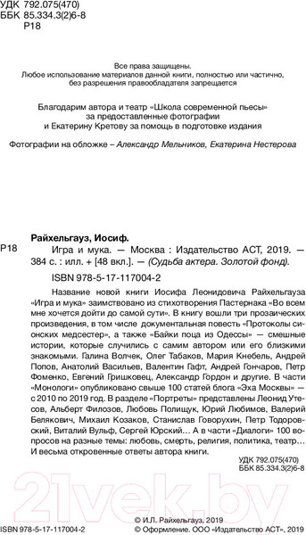 Изображение товара Книга АСТ Игра и мука (Райхельгауз И.)