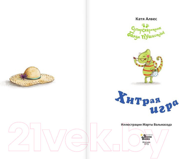 Изображение товара Книга АСТ Хитрая игра (Алвес К.)