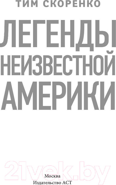 Изображение товара Книга АСТ Легенды неизвестной Америки (Скоренко Т.)
