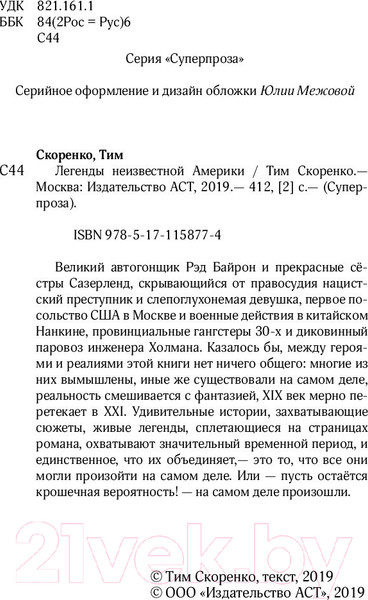 Изображение товара Книга АСТ Легенды неизвестной Америки (Скоренко Т.)