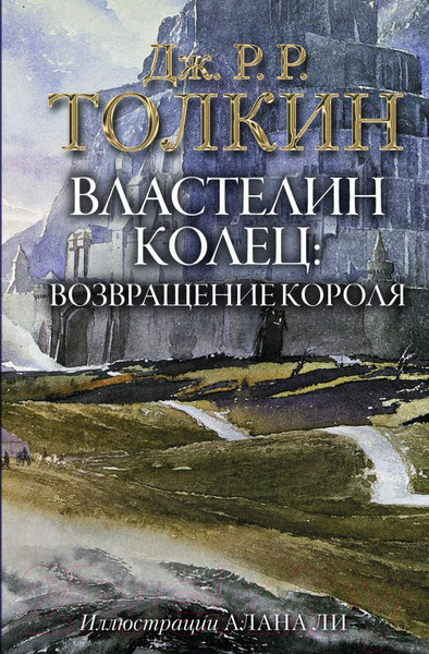 Изображение товара Книга АСТ Властелин Колец. Возвращение короля / 9785171143435 (Толкин Дж.Р.Р.)