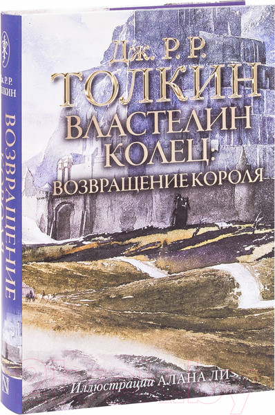 Изображение товара Книга АСТ Властелин Колец. Возвращение короля / 9785171143435 (Толкин Дж.Р.Р.)