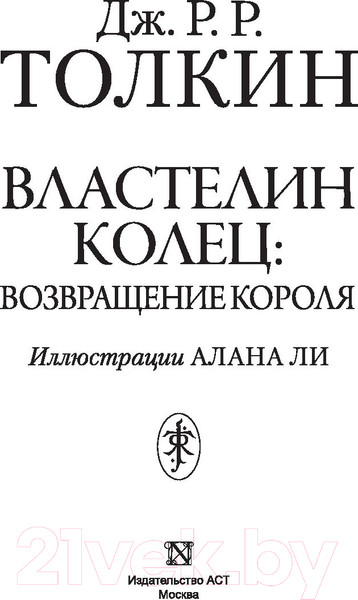 Изображение товара Книга АСТ Властелин Колец. Возвращение короля / 9785171143435 (Толкин Дж.Р.Р.)