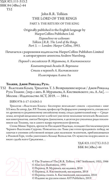 Изображение товара Книга АСТ Властелин Колец. Возвращение короля / 9785171143435 (Толкин Дж.Р.Р.)