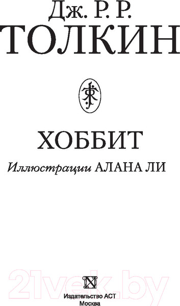 Изображение товара Книга АСТ Хоббит (Толкин Дж.Р.Р.)