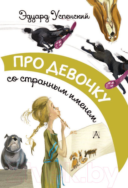 Изображение товара Книга АСТ Про девочку со странным именем (Успенский Э.)