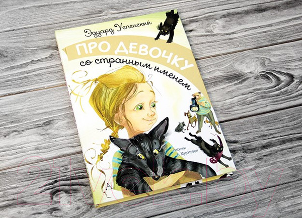 Изображение товара Книга АСТ Про девочку со странным именем (Успенский Э.)