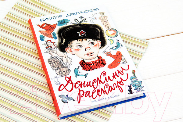 Изображение товара Книга АСТ Денискины рассказы (Драгунский В.)