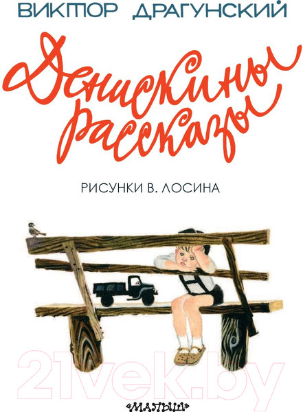 Изображение товара Книга АСТ Денискины рассказы (Драгунский В.)