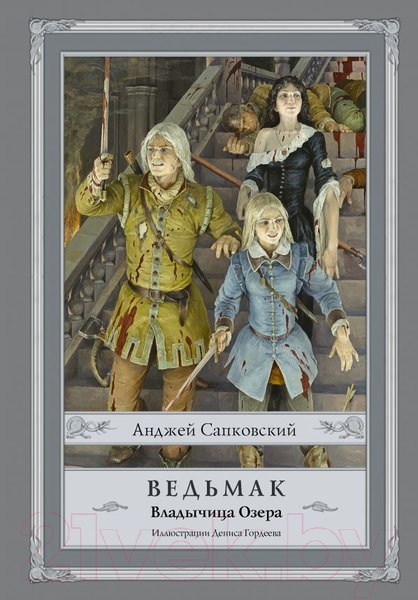 Изображение товара Книга АСТ Ведьмак.Владычица Озера (Сапковский А.)