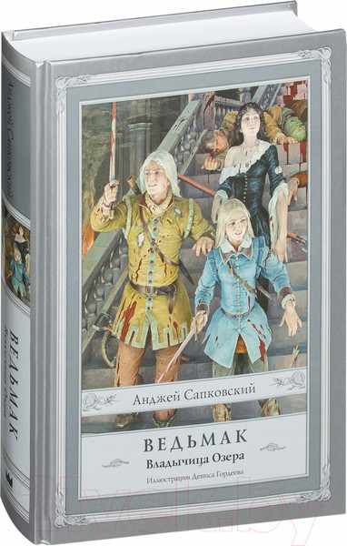 Изображение товара Книга АСТ Ведьмак.Владычица Озера (Сапковский А.)