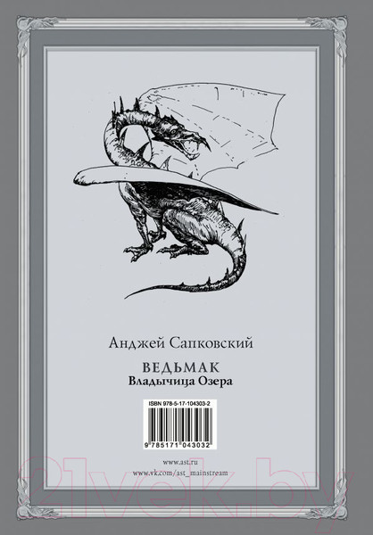 Изображение товара Книга АСТ Ведьмак.Владычица Озера (Сапковский А.)