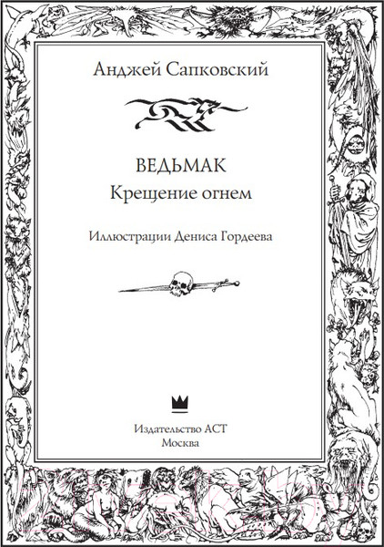Изображение товара Книга АСТ Ведьмак.Крещение огнем (Сапковский А.)
