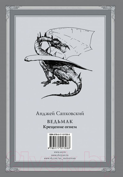 Изображение товара Книга АСТ Ведьмак.Крещение огнем (Сапковский А.)