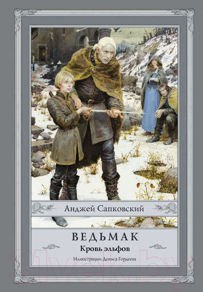 Изображение товара Книга АСТ Ведьмак. Кровь эльфов (Сапковский А.)