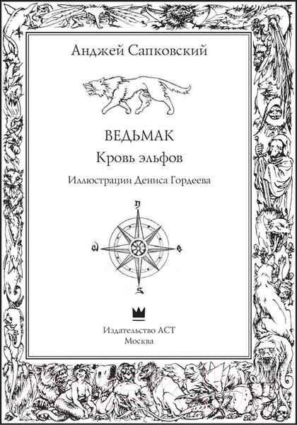 Изображение товара Книга АСТ Ведьмак. Кровь эльфов (Сапковский А.)