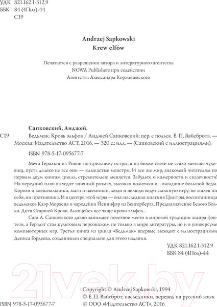 Изображение товара Книга АСТ Ведьмак. Кровь эльфов (Сапковский А.)