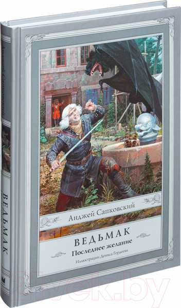 Изображение товара Книга АСТ Ведьмак. Последнее желание (Сапковский А.)