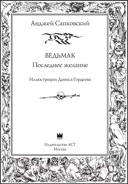 Изображение товара Книга АСТ Ведьмак. Последнее желание (Сапковский А.)