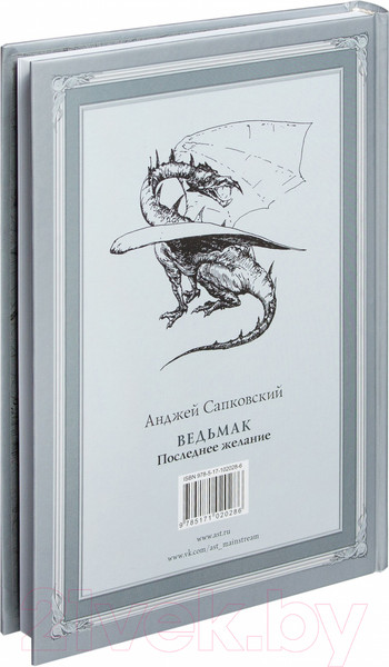 Изображение товара Книга АСТ Ведьмак. Последнее желание (Сапковский А.)