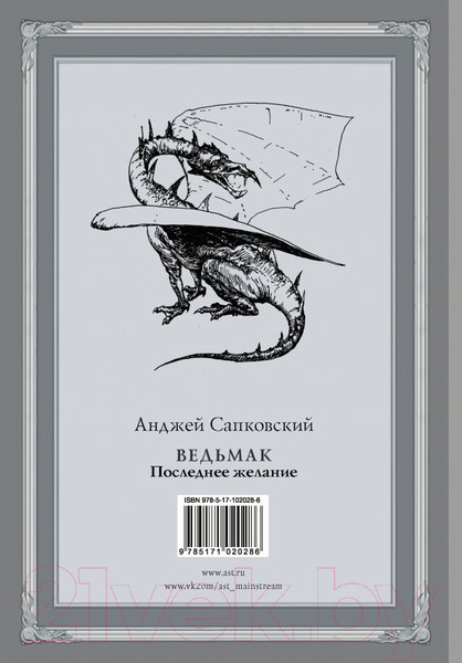 Изображение товара Книга АСТ Ведьмак. Последнее желание (Сапковский А.)