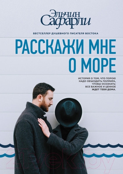 Изображение товара Художественная книга АСТ Расскажи мне о море (Сафарли Э.)