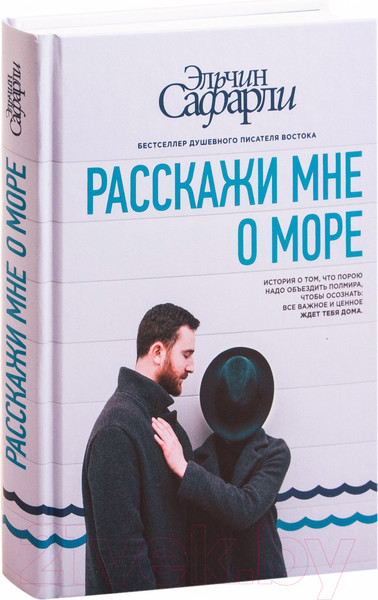 Изображение товара Художественная книга АСТ Расскажи мне о море (Сафарли Э.)