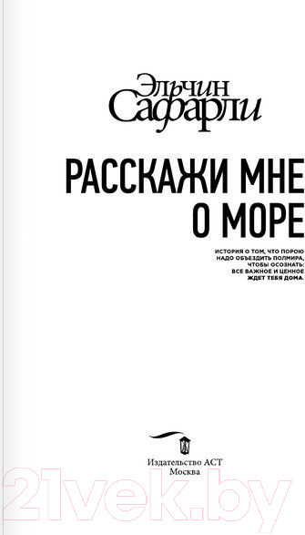 Изображение товара Художественная книга АСТ Расскажи мне о море (Сафарли Э.)