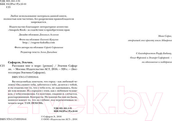 Изображение товара Художественная книга АСТ Расскажи мне о море (Сафарли Э.)